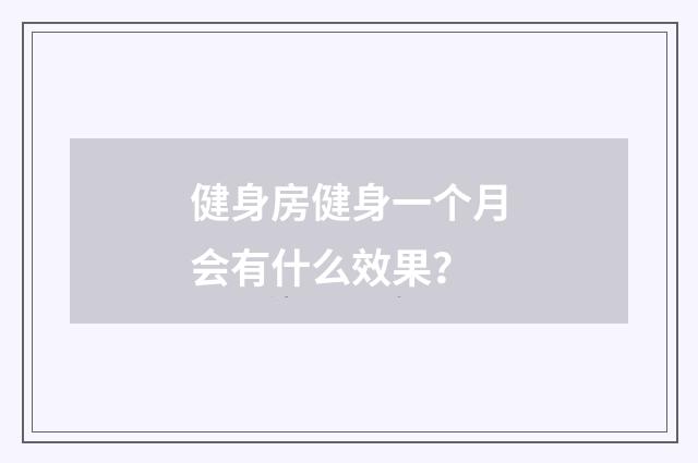 健身房健身一个月会有什么效果?