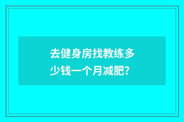 去健身房找教练多少钱一个月减肥?