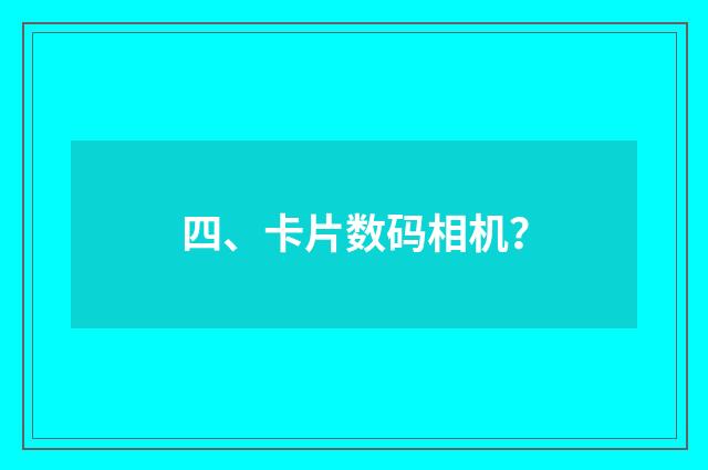 四、卡片数码相机?