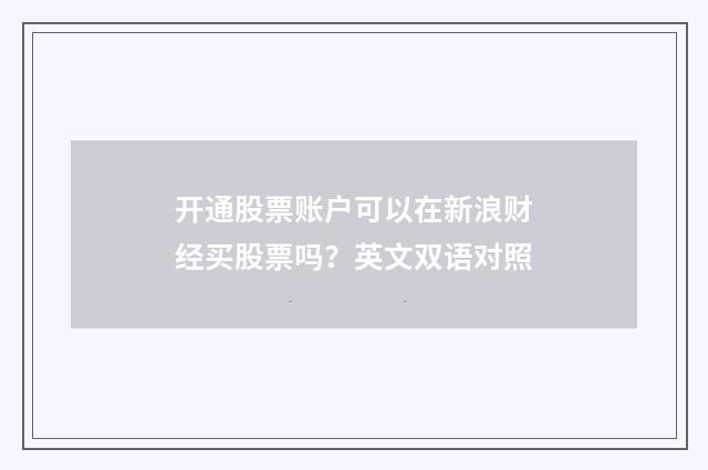 开通股票账户可以在新浪财经买股票吗？英文双语对照
