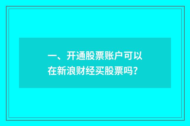 一、开通股票账户可以在新浪财经买股票吗?