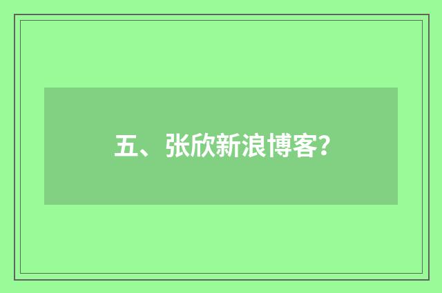 五、张欣新浪博客？