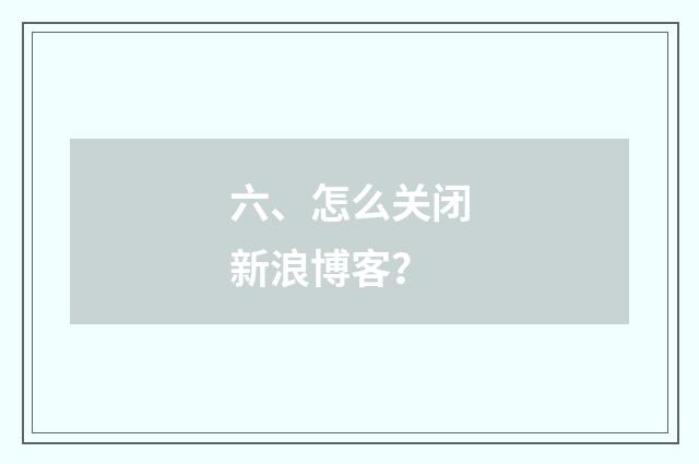 六、怎么关闭新浪博客?