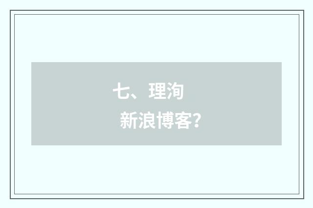 七、理洵      新浪博客？