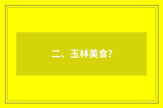 二、玉林美食？