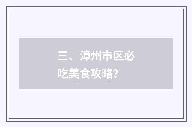 三、漳州市区必吃美食攻略？