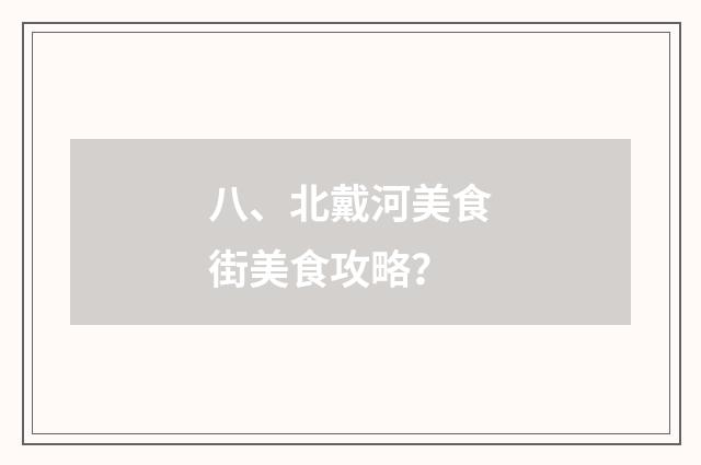 八、北戴河美食街美食攻略?