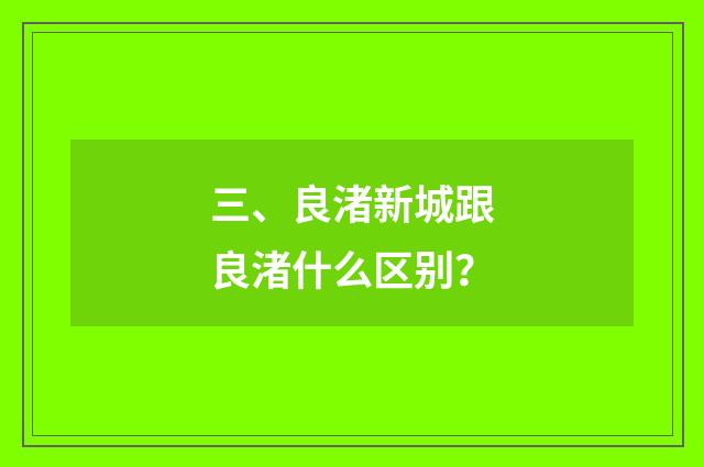三、良渚新城跟良渚什么区别？