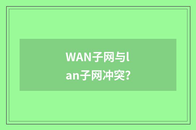 WAN子网与lan子网冲突？