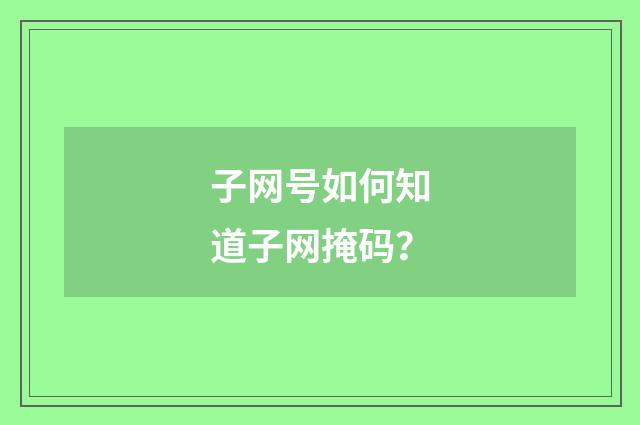 子网号如何知道子网掩码？