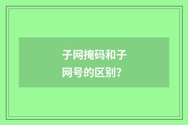 子网掩码和子网号的区别?