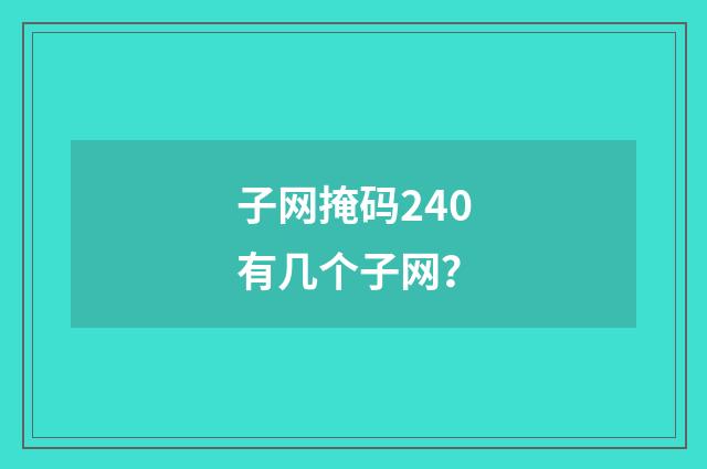 子网掩码240有几个子网?