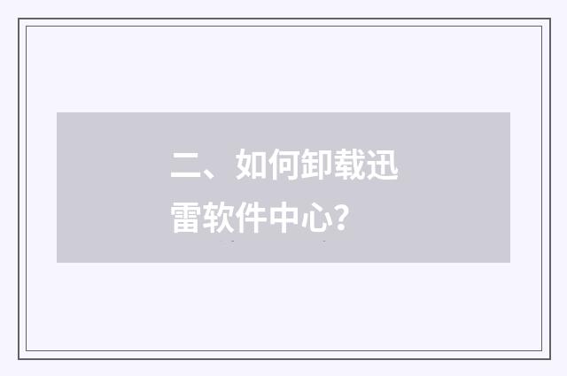 二、如何卸载迅雷软件中心?