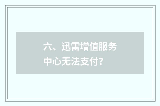 六、迅雷增值服务中心无法支付?