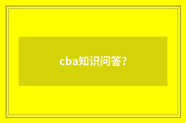 cba知识问答？