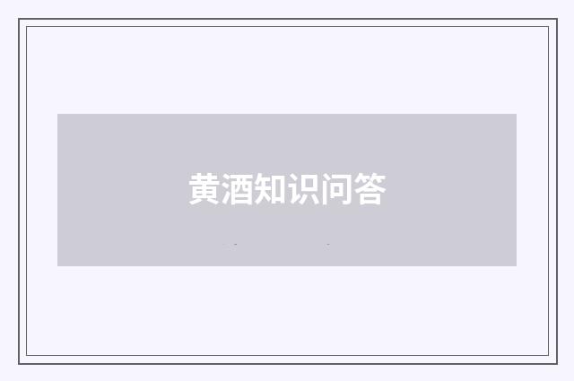黄酒知识问答