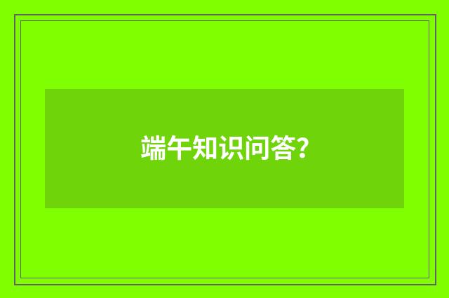 端午知识问答？