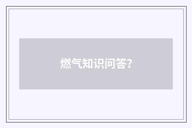 燃气知识问答?
