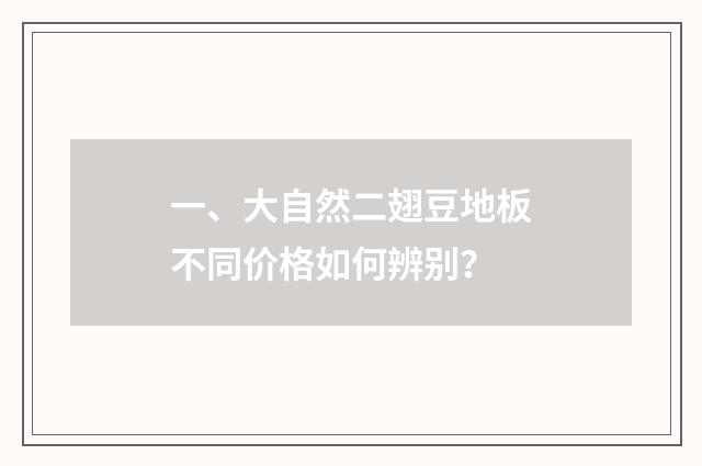 一、大自然二翅豆地板不同价格如何辨别？