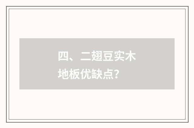 四、二翅豆实木地板优缺点?