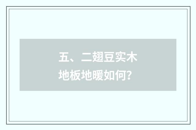 五、二翅豆实木地板地暖如何？