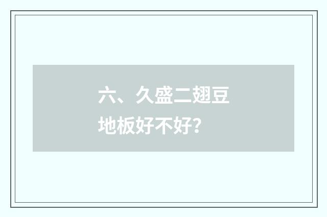 六、久盛二翅豆地板好不好？
