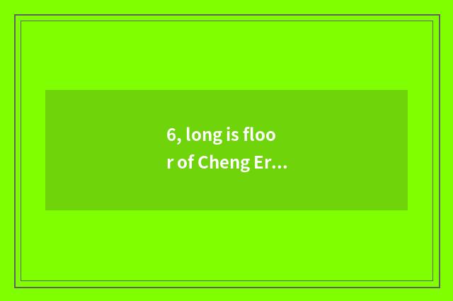 6, long is floor of Cheng Erchi beans good?