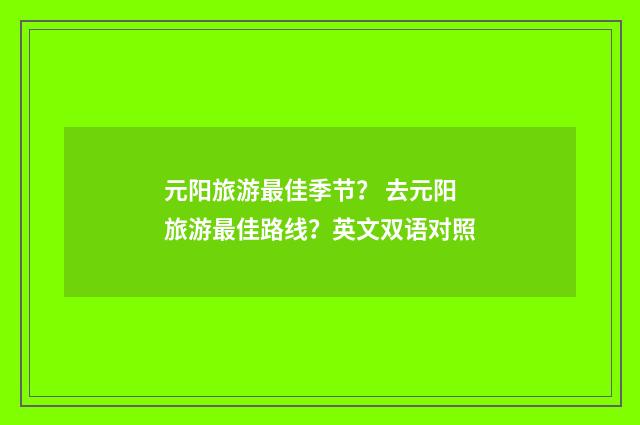 元阳旅游最佳季节? 去元阳旅游最佳路线?英文双语对照