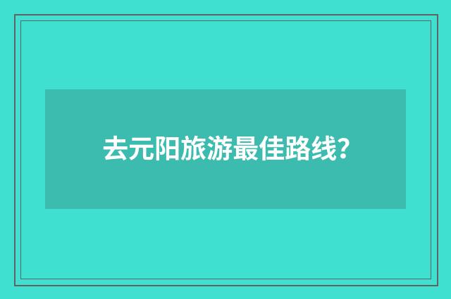去元阳旅游最佳路线?