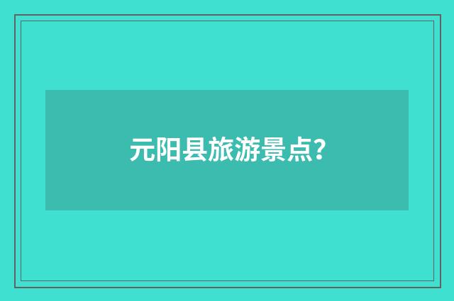 元阳县旅游景点?