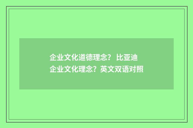 企业文化道德理念? 比亚迪企业文化理念?英文双语对照