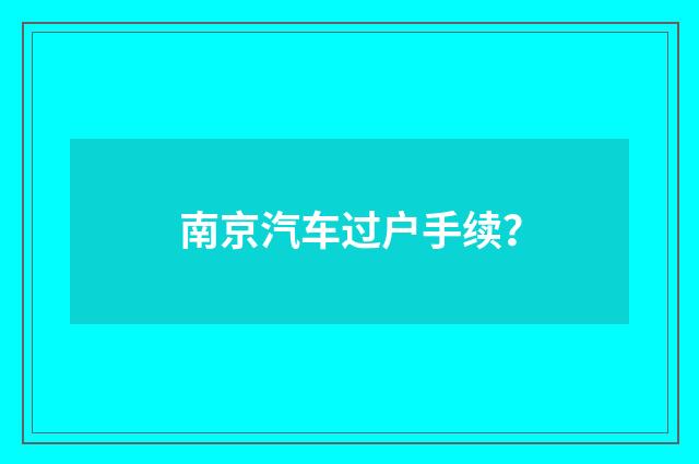 南京汽车过户手续?