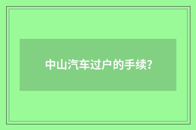 中山汽车过户的手续?