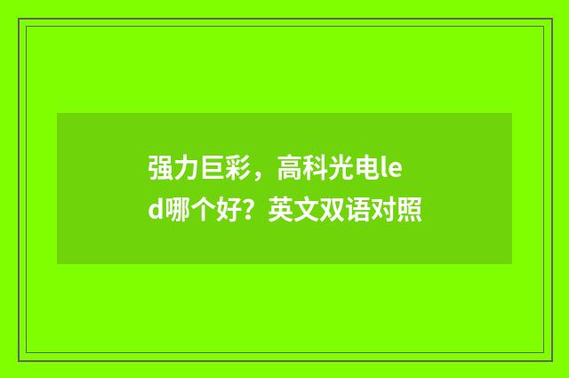 强力巨彩，高科光电led哪个好？英文双语对照