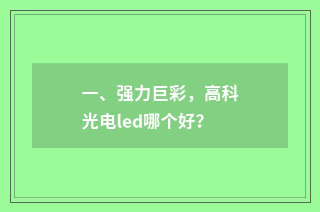 一、强力巨彩，高科光电led哪个好？
