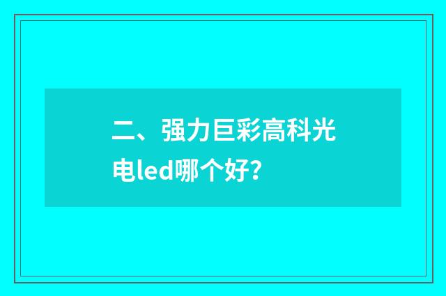 二、强力巨彩高科光电led哪个好?