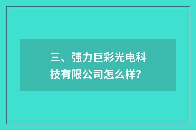 三、强力巨彩光电科技有限公司怎么样?