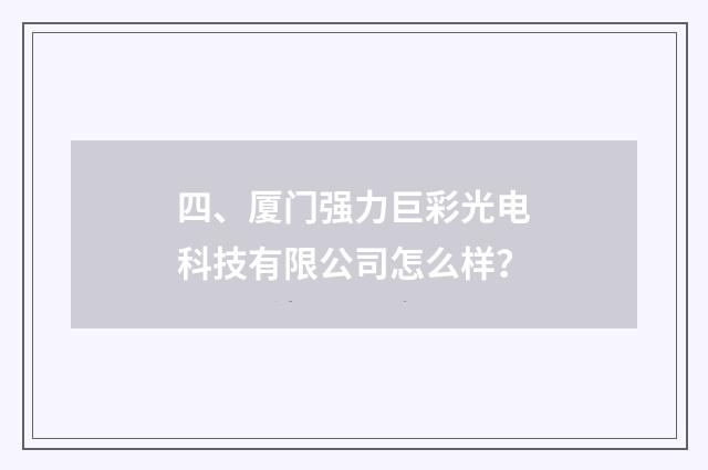 四、厦门强力巨彩光电科技有限公司怎么样？