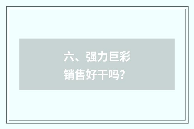 六、强力巨彩销售好干吗？