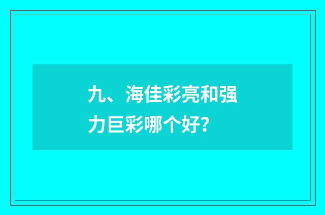 九、海佳彩亮和强力巨彩哪个好?