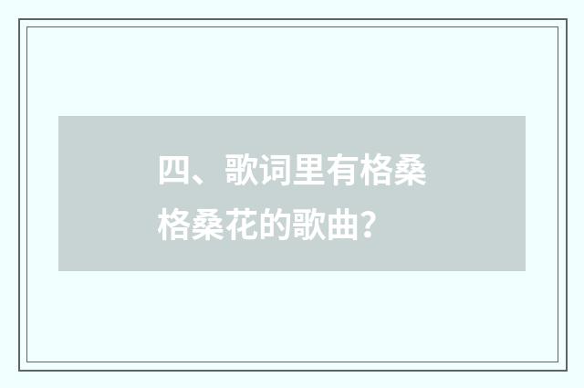 四、歌词里有格桑格桑花的歌曲?