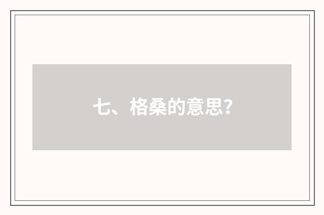 七、格桑的意思?