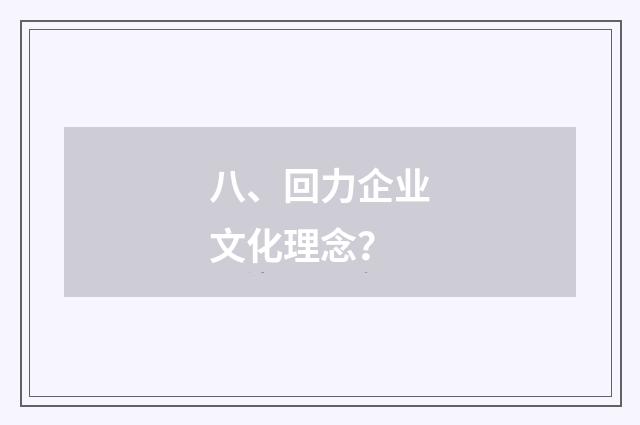 八、回力企业文化理念?