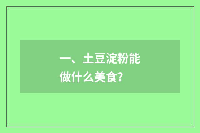 一、土豆淀粉能做什么美食？