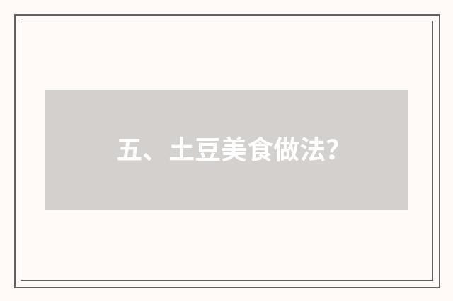 五、土豆美食做法?