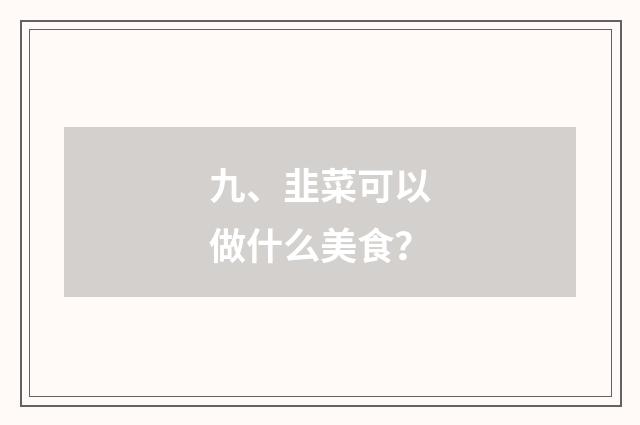 九、韭菜可以做什么美食？