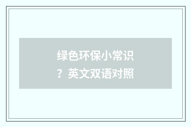 绿色环保小常识？英文双语对照