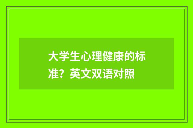 大学生心理健康的标准?英文双语对照