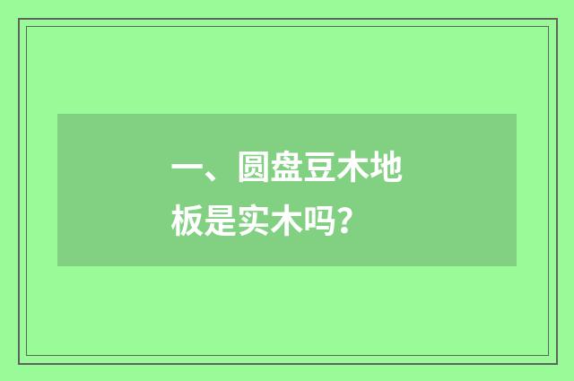 一、圆盘豆木地板是实木吗?