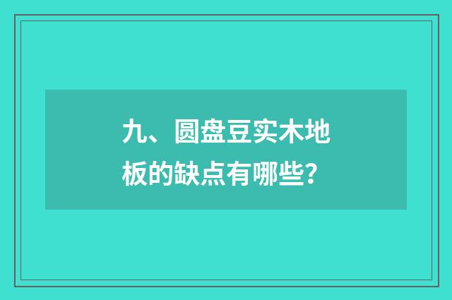 九、圆盘豆实木地板的缺点有哪些？